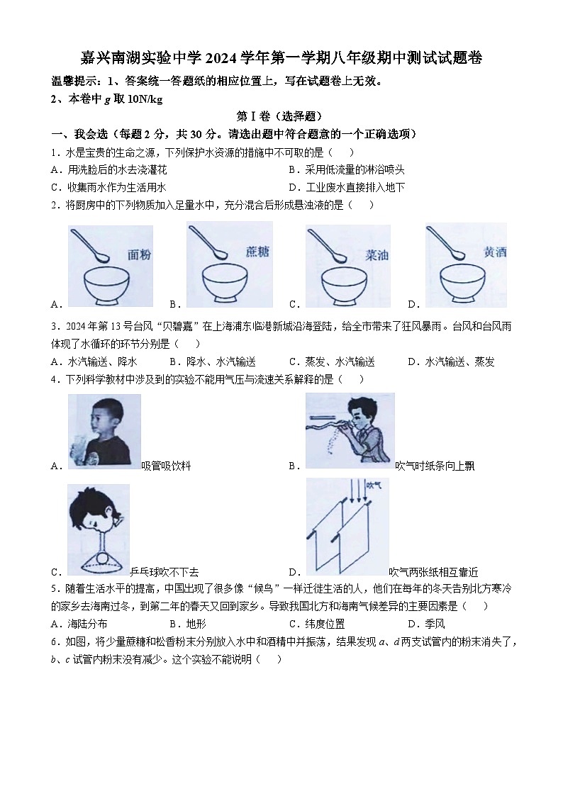 浙江省嘉兴市南湖实验中学2024-2025八年级上学期期中考试科学试卷(无答案)第1页