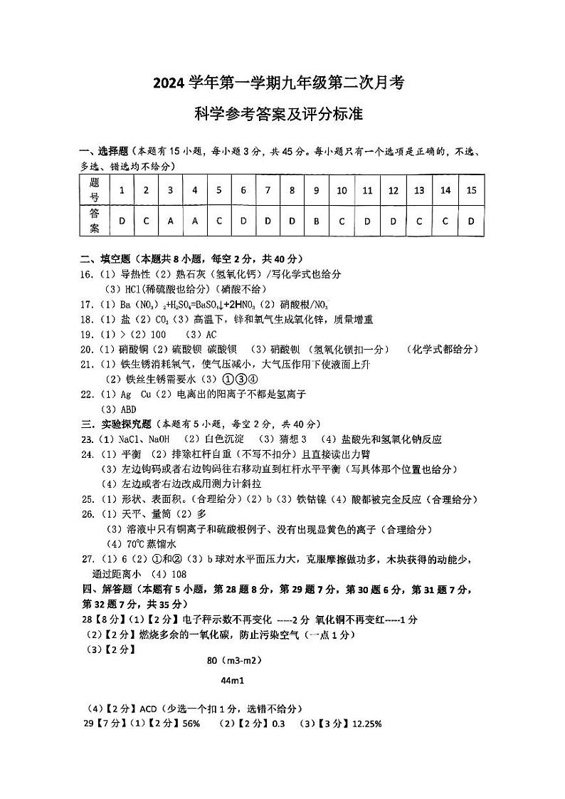 浙江省温州市鹿城区温州市第二中学2024-2025学年九年级上学期11月期中科学试题01