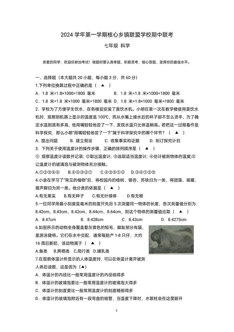 期中联考七年级科学试卷第1页