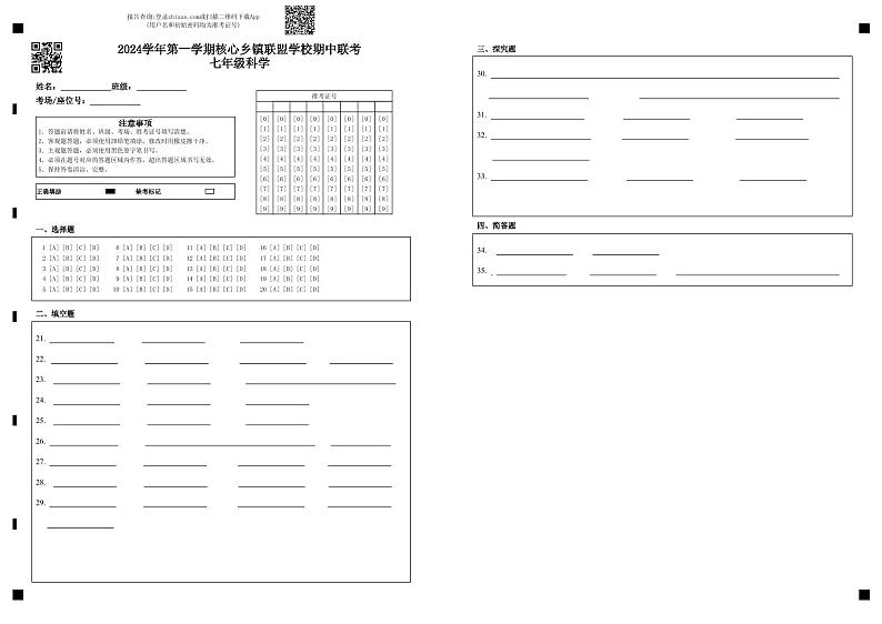 浙江省台州市仙居县核心乡镇联盟2024-2025学年七年级上学期期中联考科学试题01