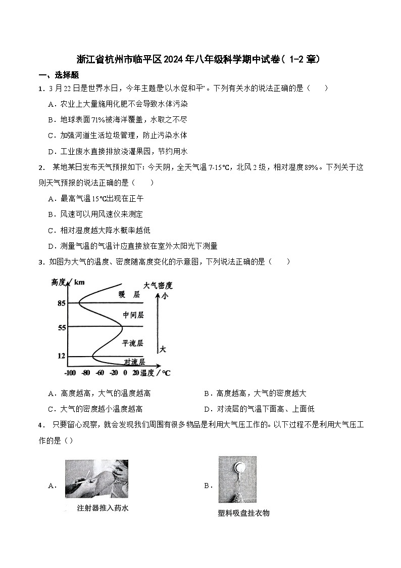 浙江省杭州市临平区2024-2025学年八年级上学期期中考试科学试卷第1页