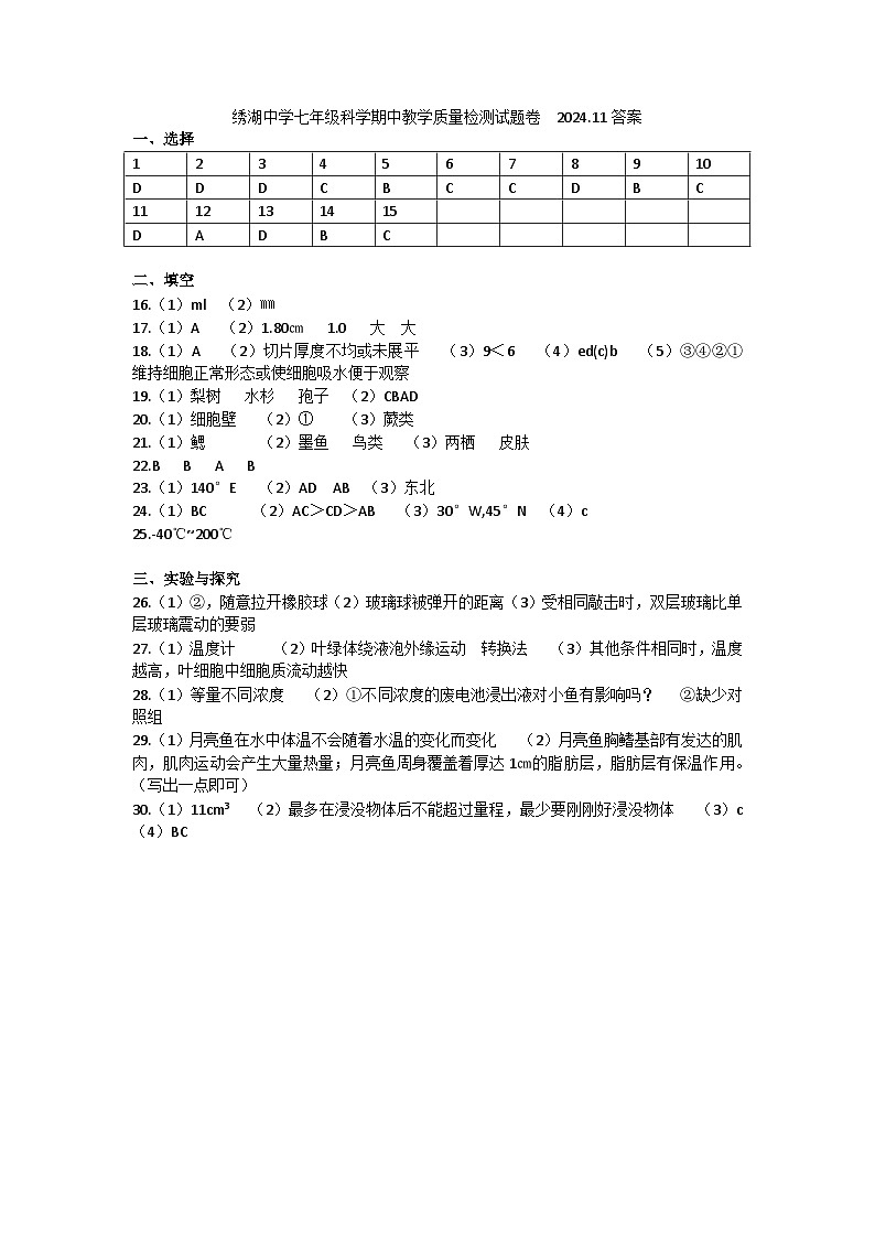 绣湖中学七年级科学期中教学质量检测试题卷  2024.11答案第1页