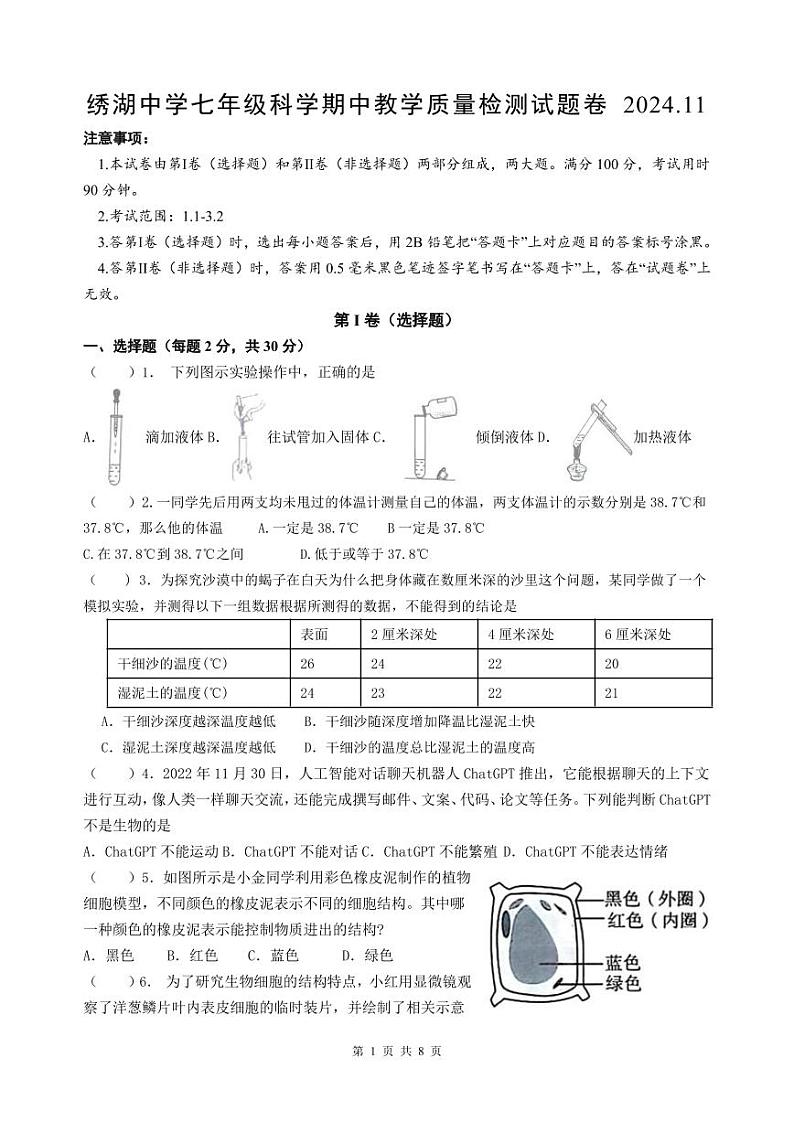 绣湖中学七年级科学期中教学质量检测试题卷  2024.11第1页