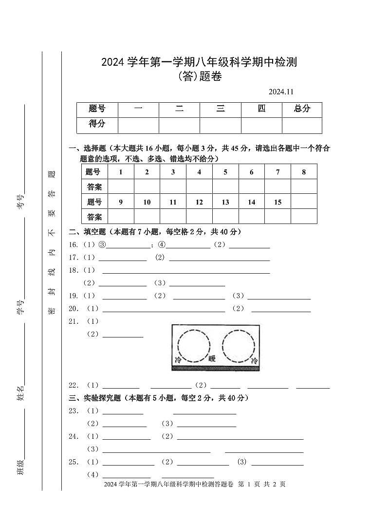 2024学年八上科学答题卷第1页