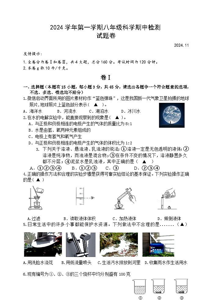 2024学年八上科学试题卷第1页