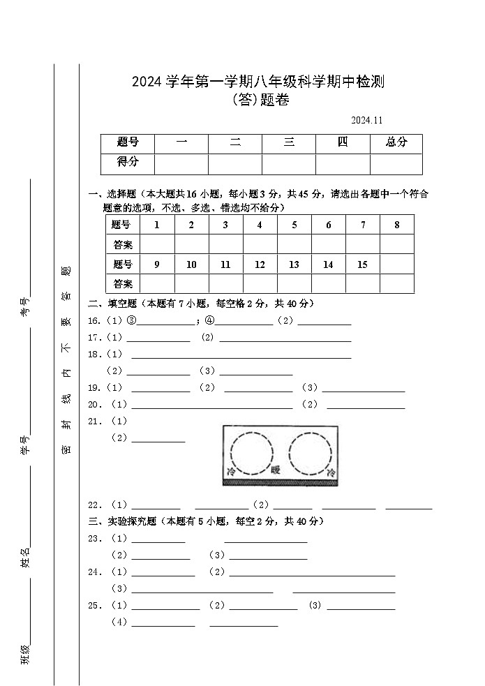 2024学年八上科学答题卷第1页