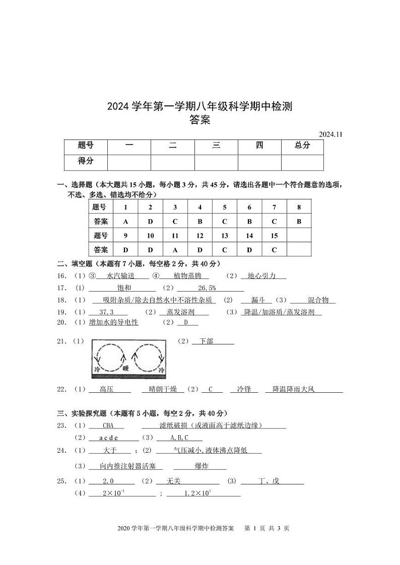 2024学年八上科学答案第1页