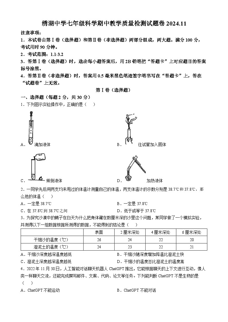 浙江省义乌市绣湖中学2024-2025学年七年级上学期期中教学质量检测科学试卷(无答案)第1页
