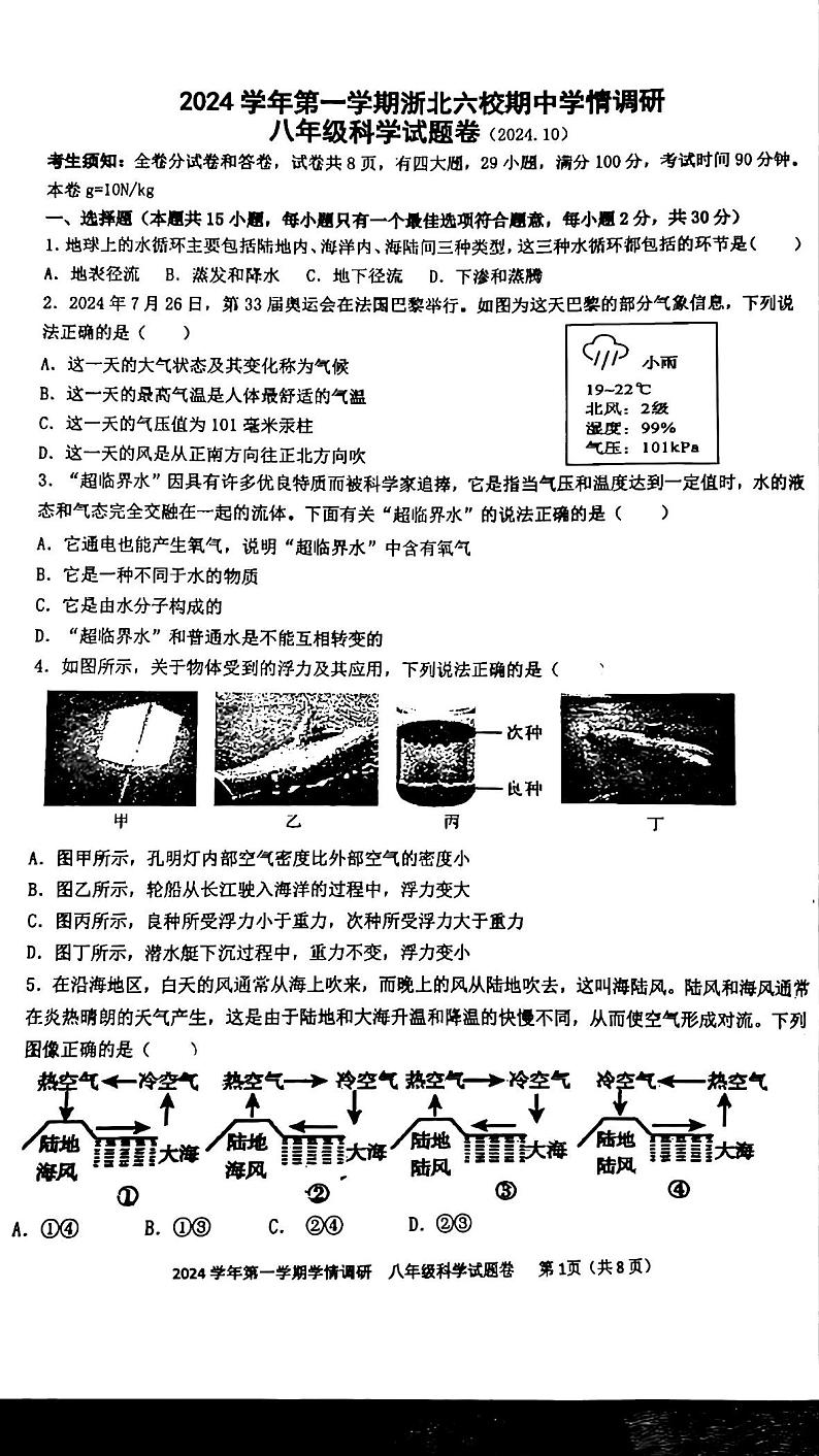 浙江省浙北六校2024-2025学年八年级上学期期中科学试卷第1页