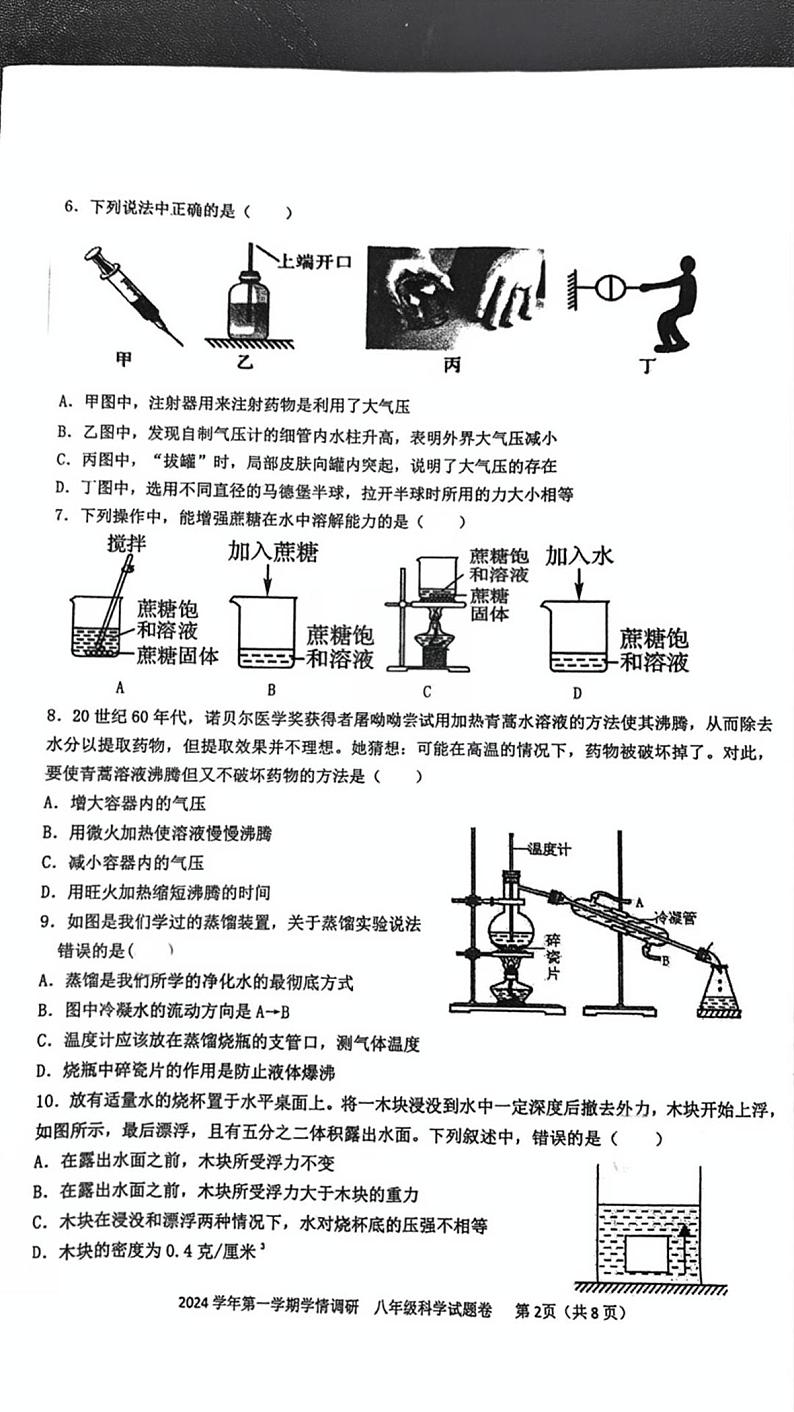 浙江省浙北六校2024-2025学年八年级上学期期中科学试卷第2页
