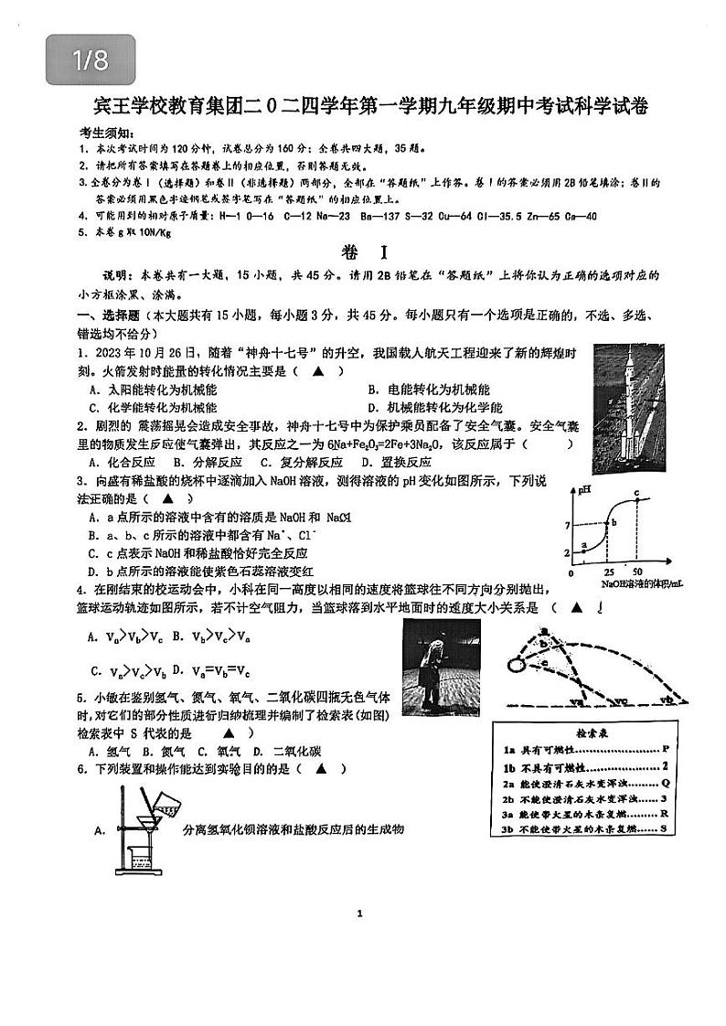 浙江省义乌市宾王中学2024-2025学年九年级上学期期中科学卷第1页