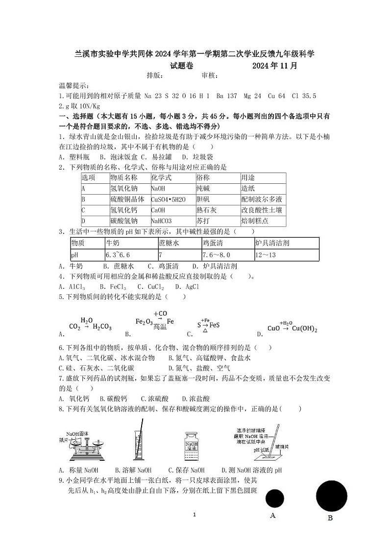 兰溪市实验中学共同体2024学年第一学期第二次学业反馈九年级科学试题卷第1页