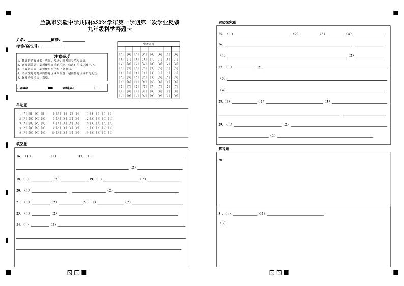 兰溪市实验中学共同体2024学年第一学期第二次学业反馈九年级科学答题卡第1页