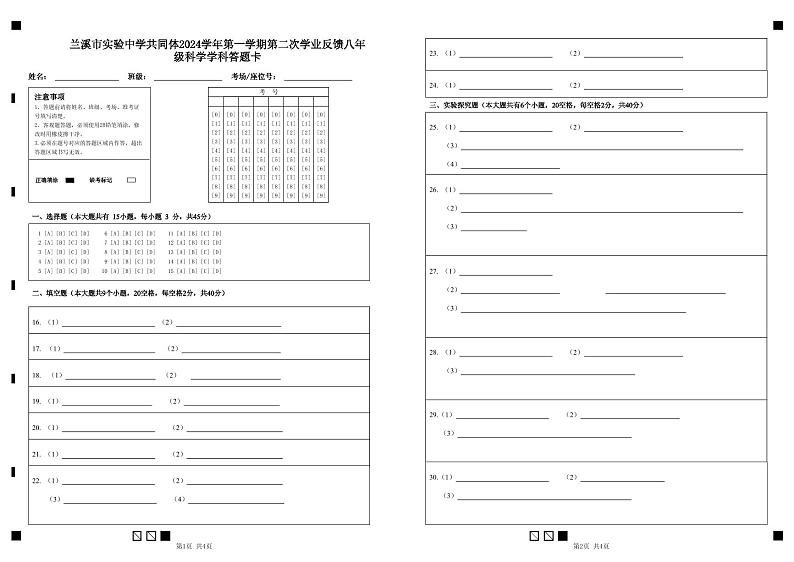 兰溪市实验中学共同体2024学年第一学期第二次学业反馈八年级科学学科答题卡第1页