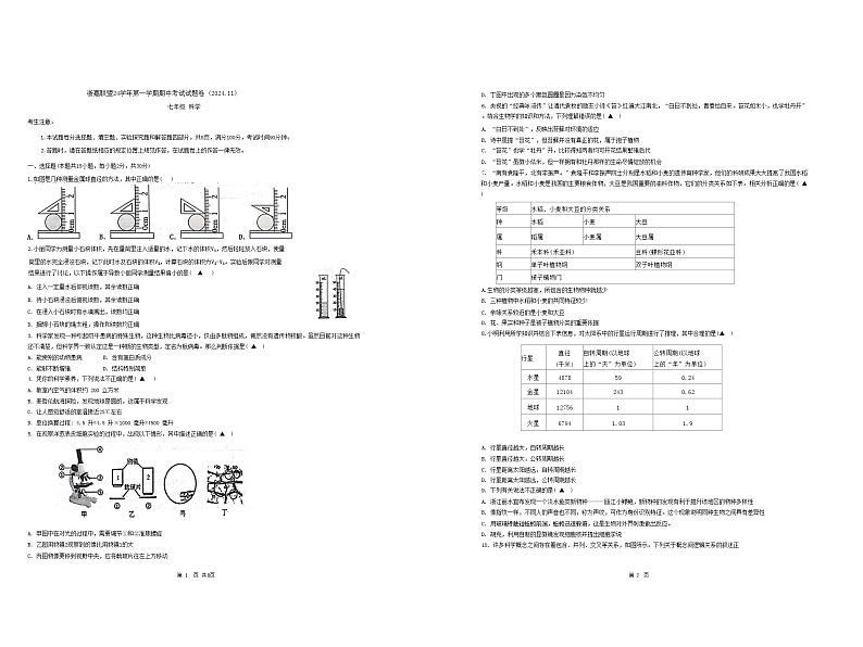 浙江省浙嘉联盟2024-2025学年七年级上学期期中阶段检测科学试题第1页