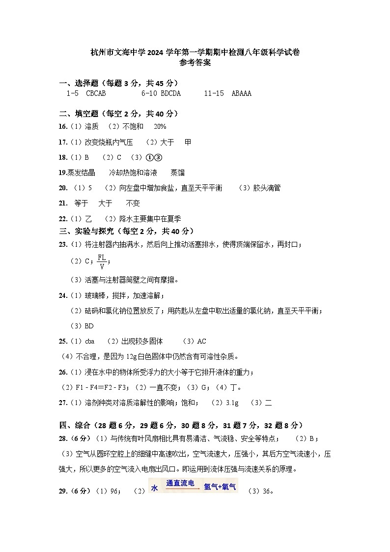 八年级科学期中试卷参考答案第1页