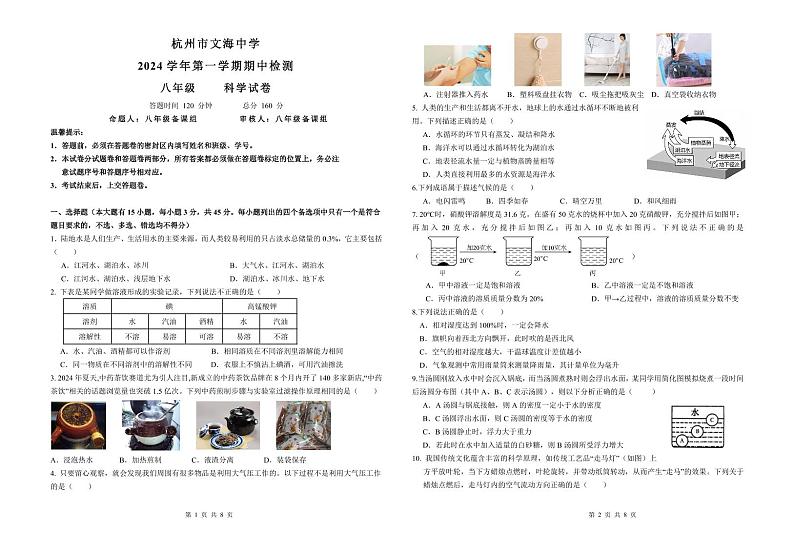 文海2024学年第一学期八年级科学学科期中试卷第1页