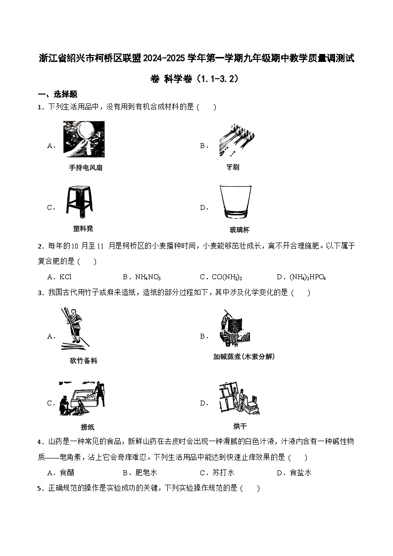 浙江省绍兴市柯桥区联盟2024-2025学年九年级上学期期中教学质量调测科学试卷（1.1-3.2）第1页