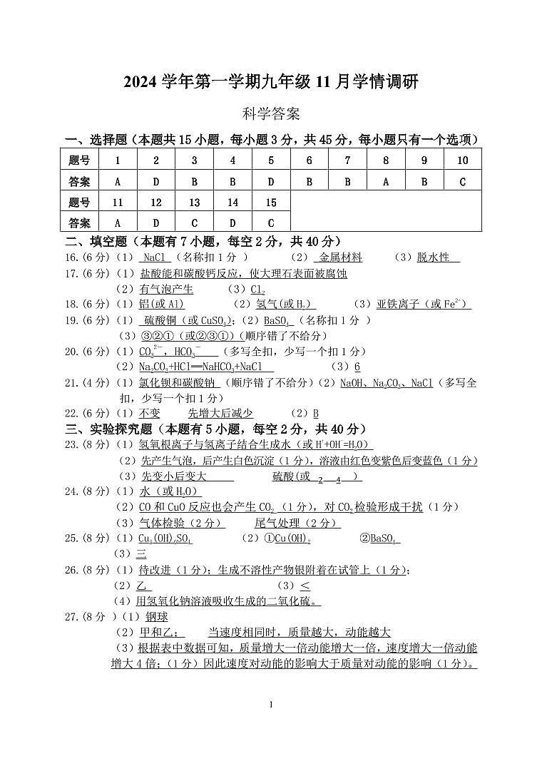 2024年九年级科学11月答案第1页