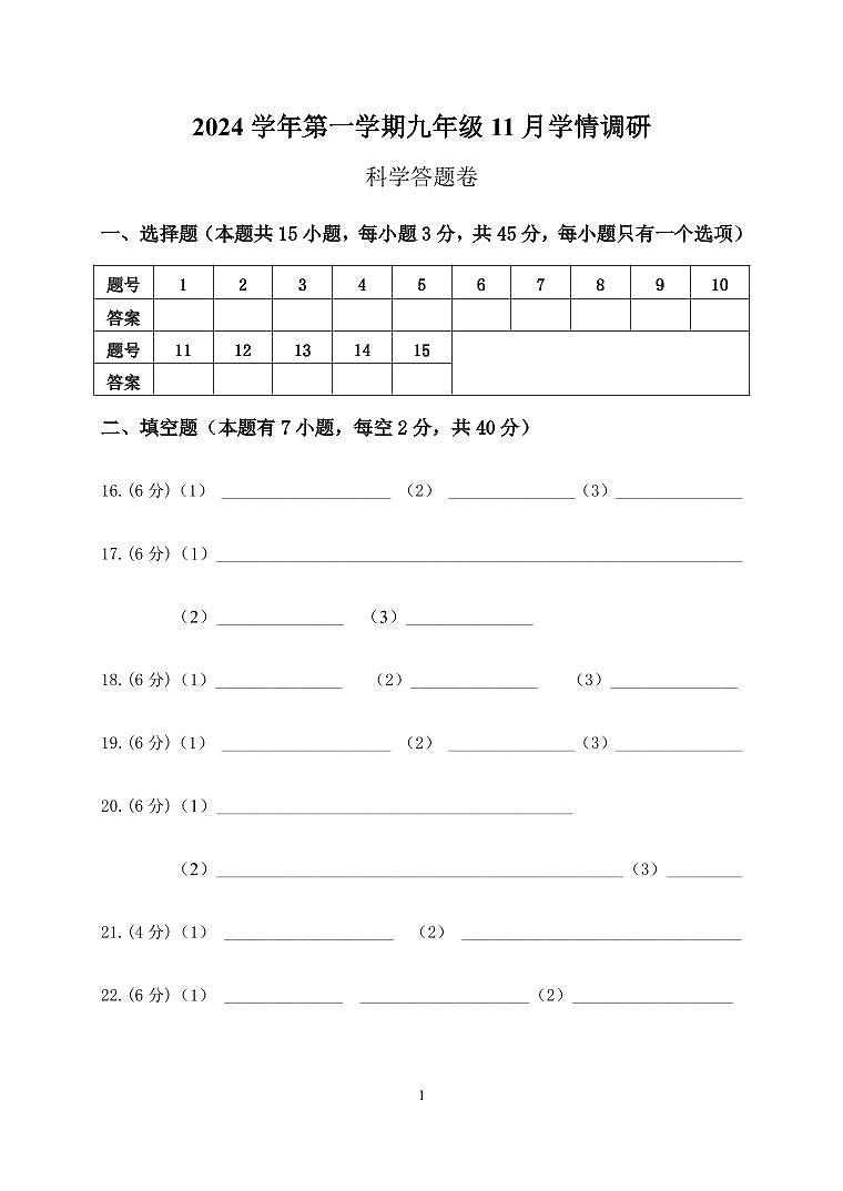 2024年九年级科学11月答题卷第1页