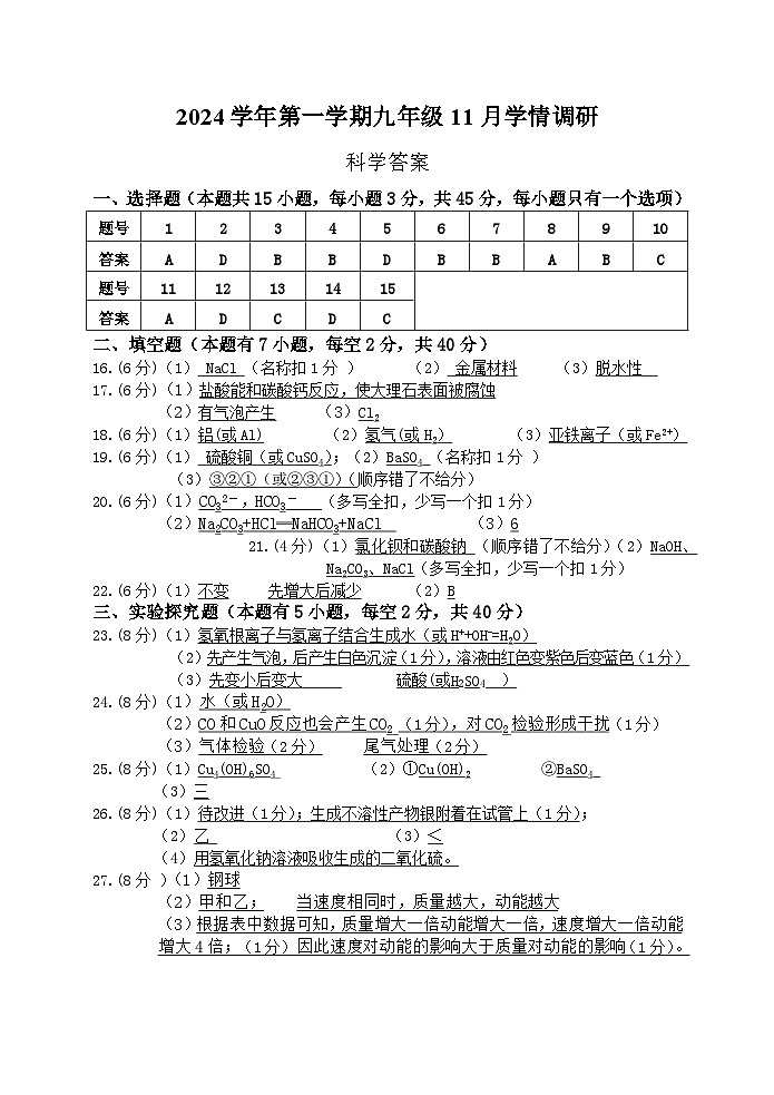 2024年九年级科学11月答案第1页