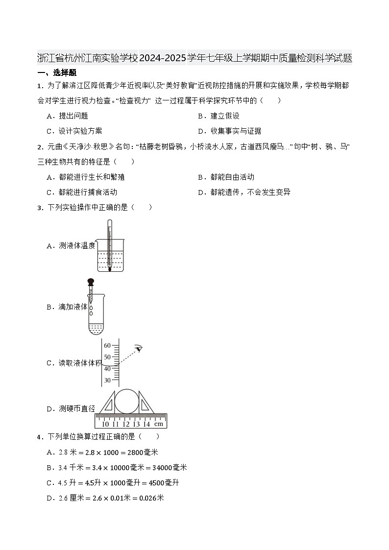 浙江省杭州江南实验学校2024-2025学年七年级上学期期中质量检测科学试题第1页