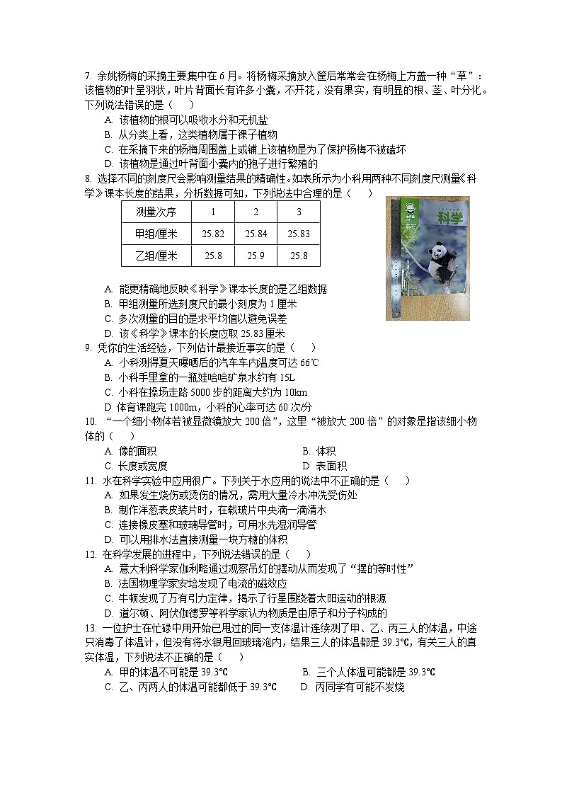 浙江省宁波市余姚市六校2024-2025学年七年级上学期期中联考科学试卷第2页