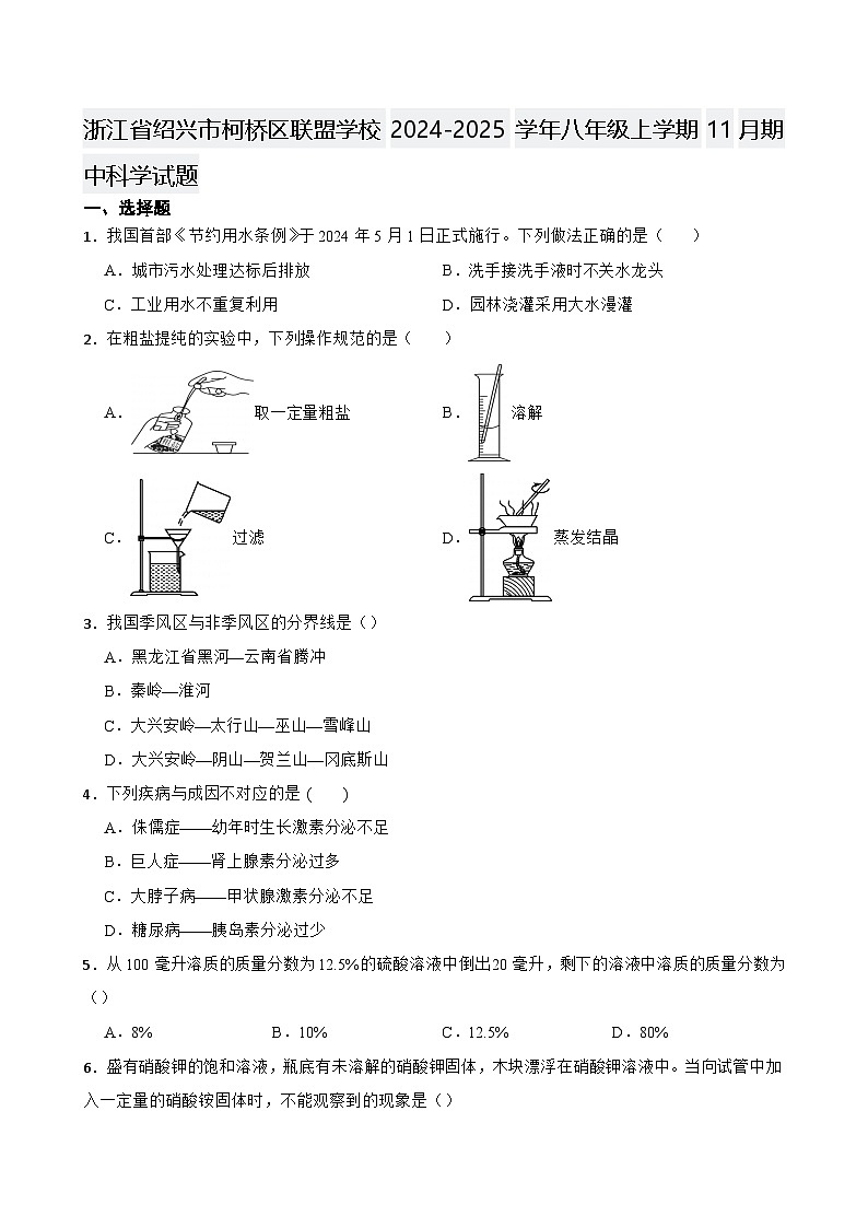 浙江省绍兴市柯桥区联盟学校2024-2025学年八年级上学期11月期中科学试题第1页