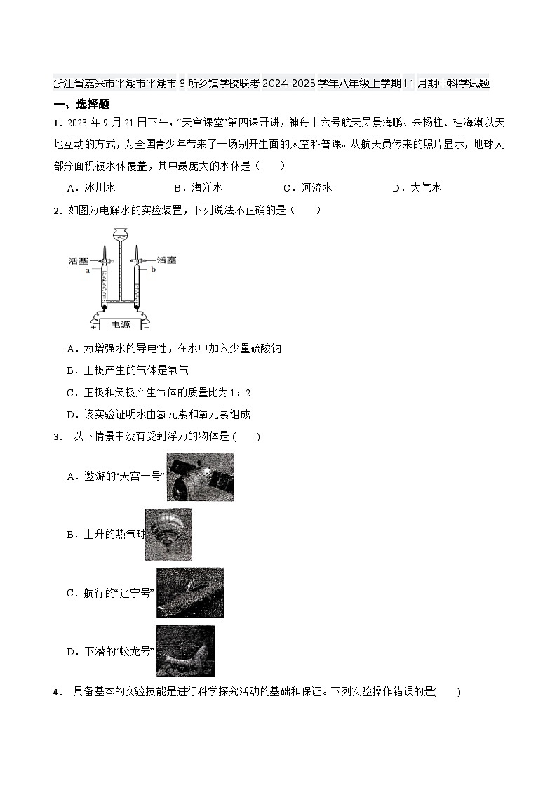 浙江省嘉兴市平湖市8所乡镇学校联考2024-2025学年八年级上学期11月期中科学试题第1页