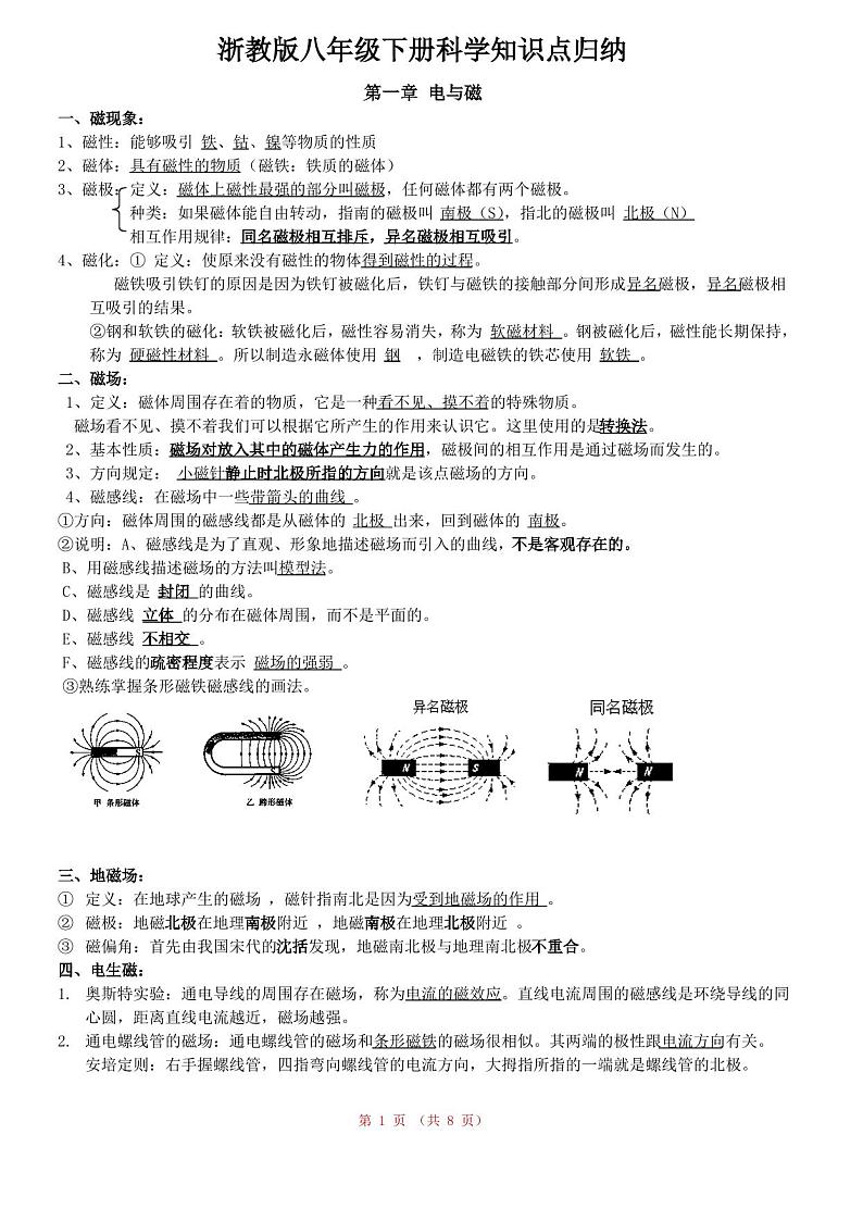 最新浙教版八年级下册,科学知识点归纳第1页
