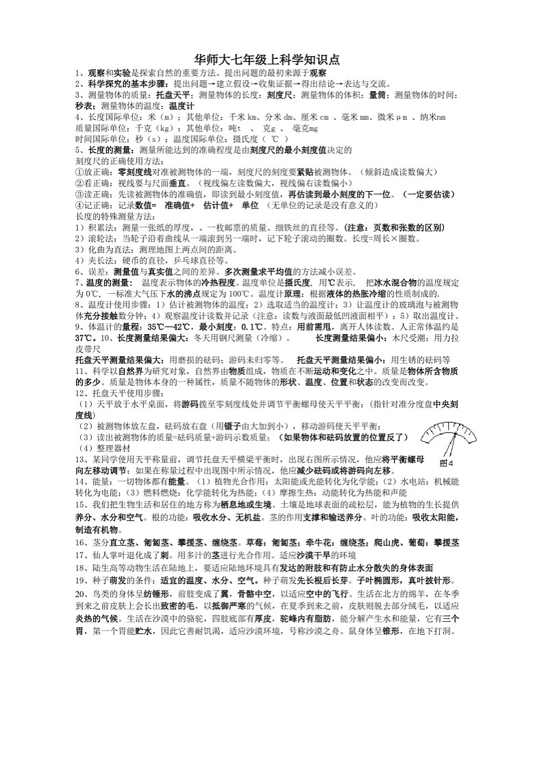 华东师大版初中科学七年级上册知识点第1页