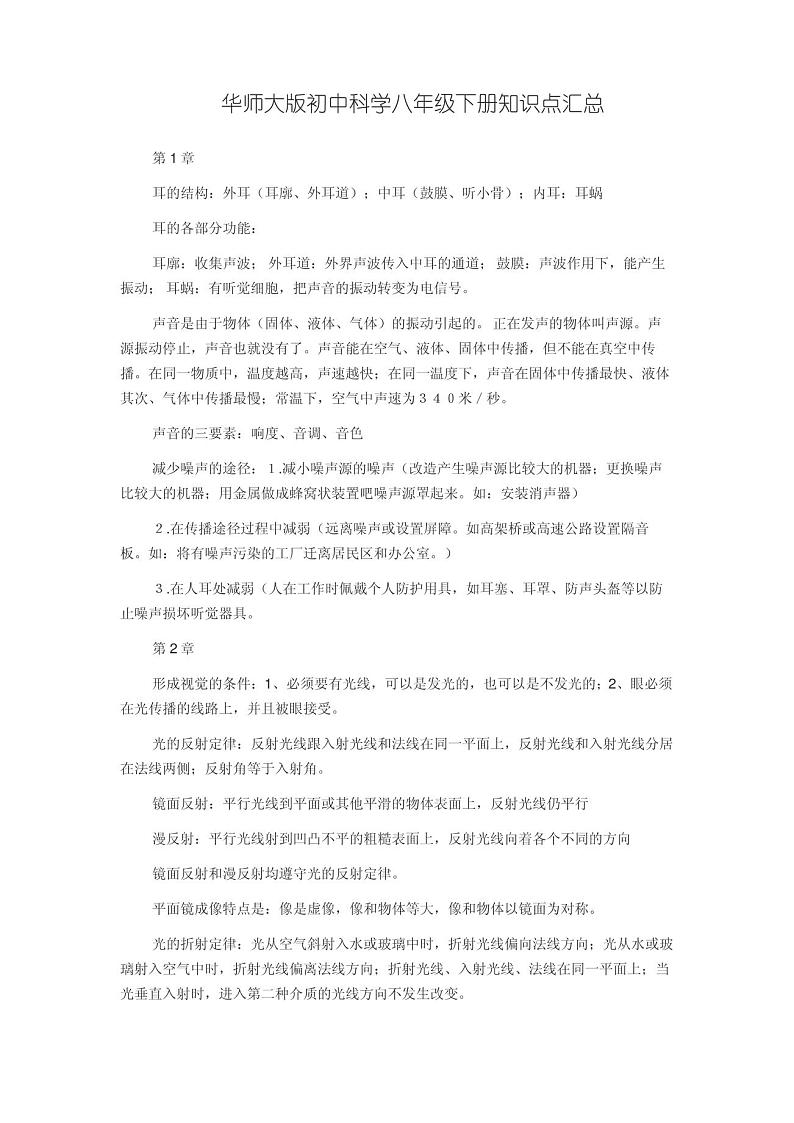 华师大版初中科学八年级下册知识点汇总第1页