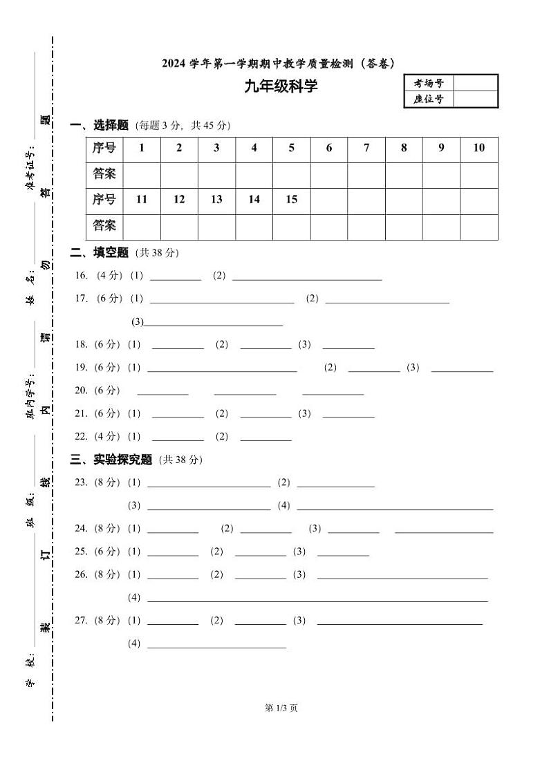 2024-1期中教学质量检测-七年级科学（答卷）第1页