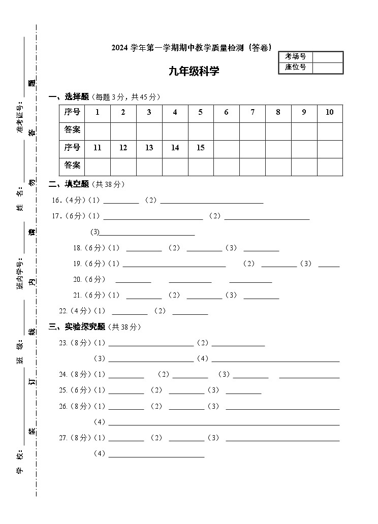 2024-1期中教学质量检测-七年级科学（答卷）第1页