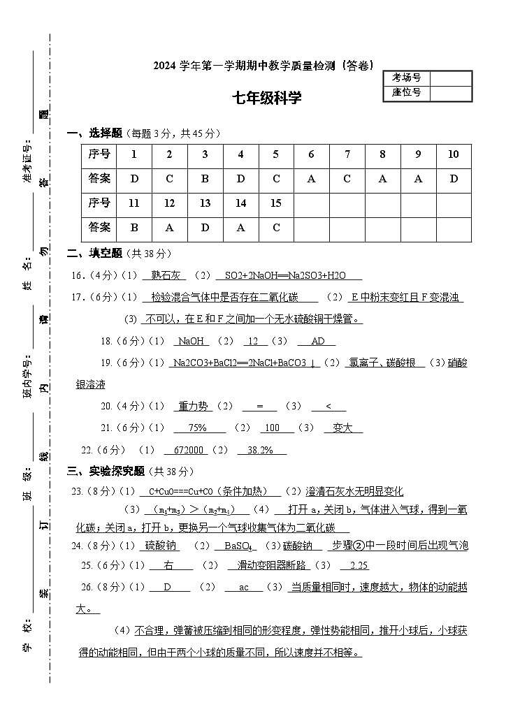 2024-1期中教学质量检测-七年级科学（答案）第1页