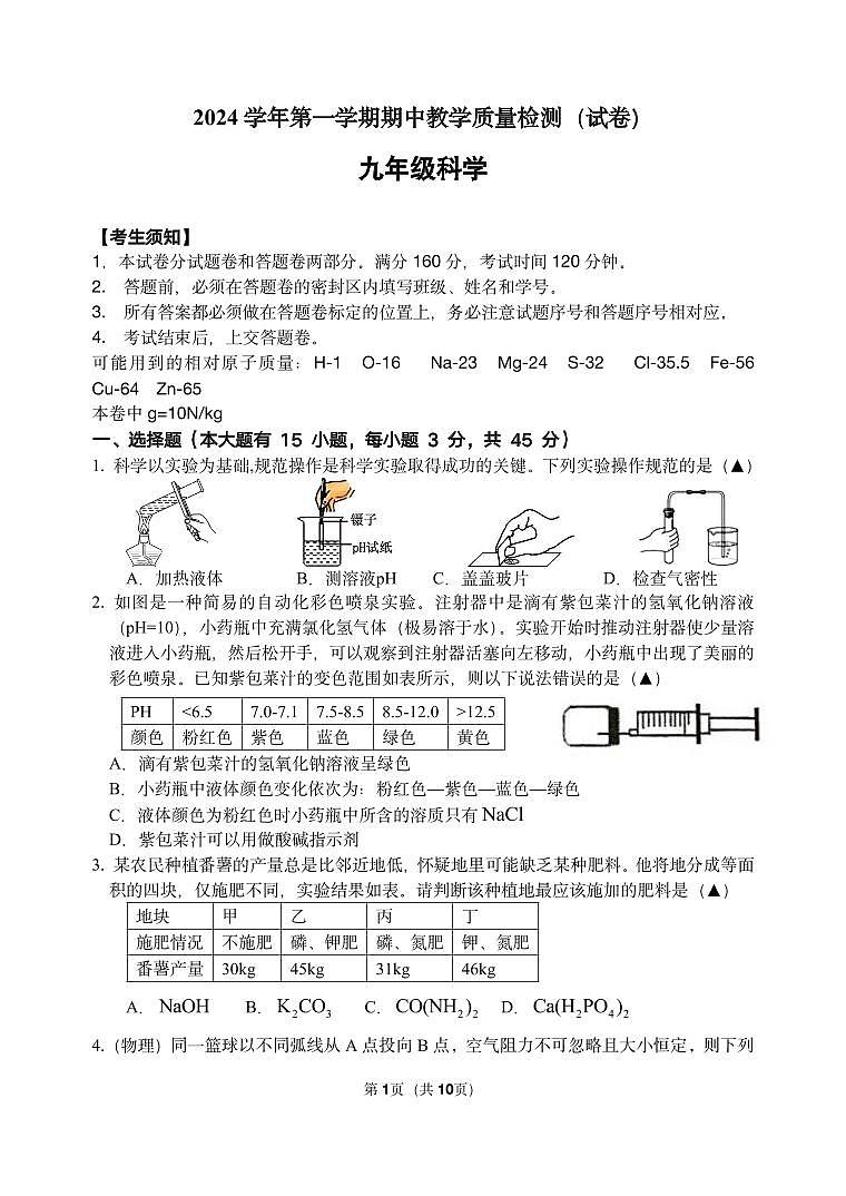 2024-1期中教学质量检测-七年级科学（试卷）第1页