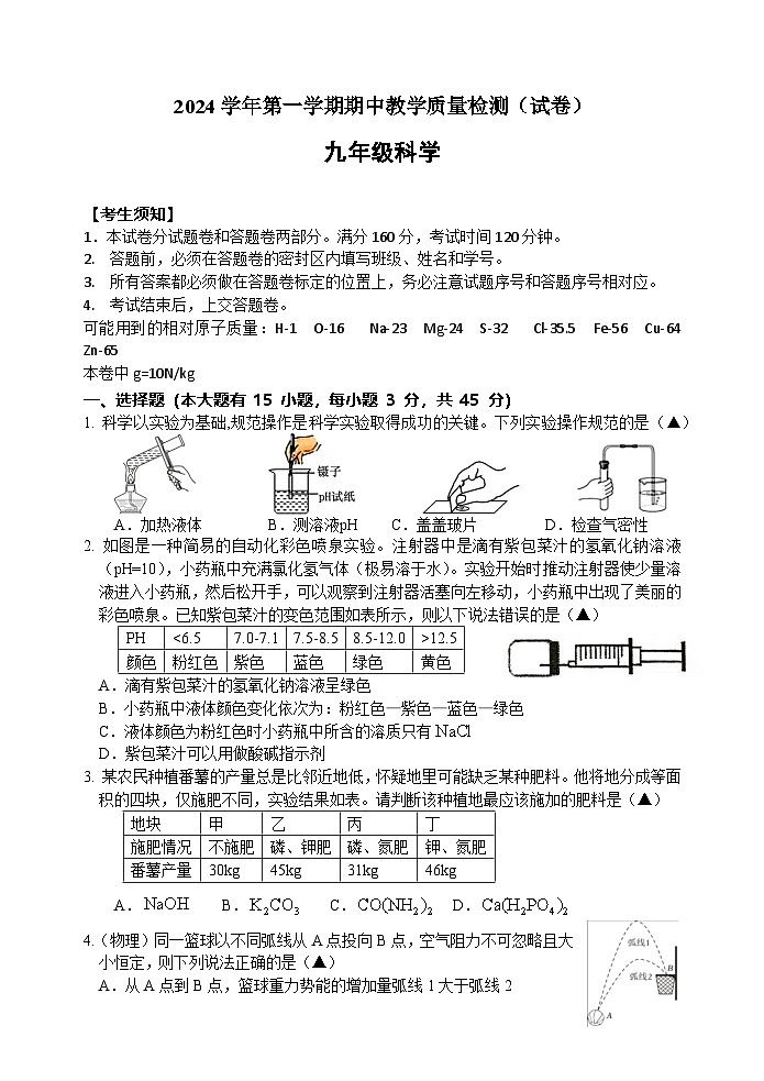 2024-1期中教学质量检测-七年级科学（试卷）第1页