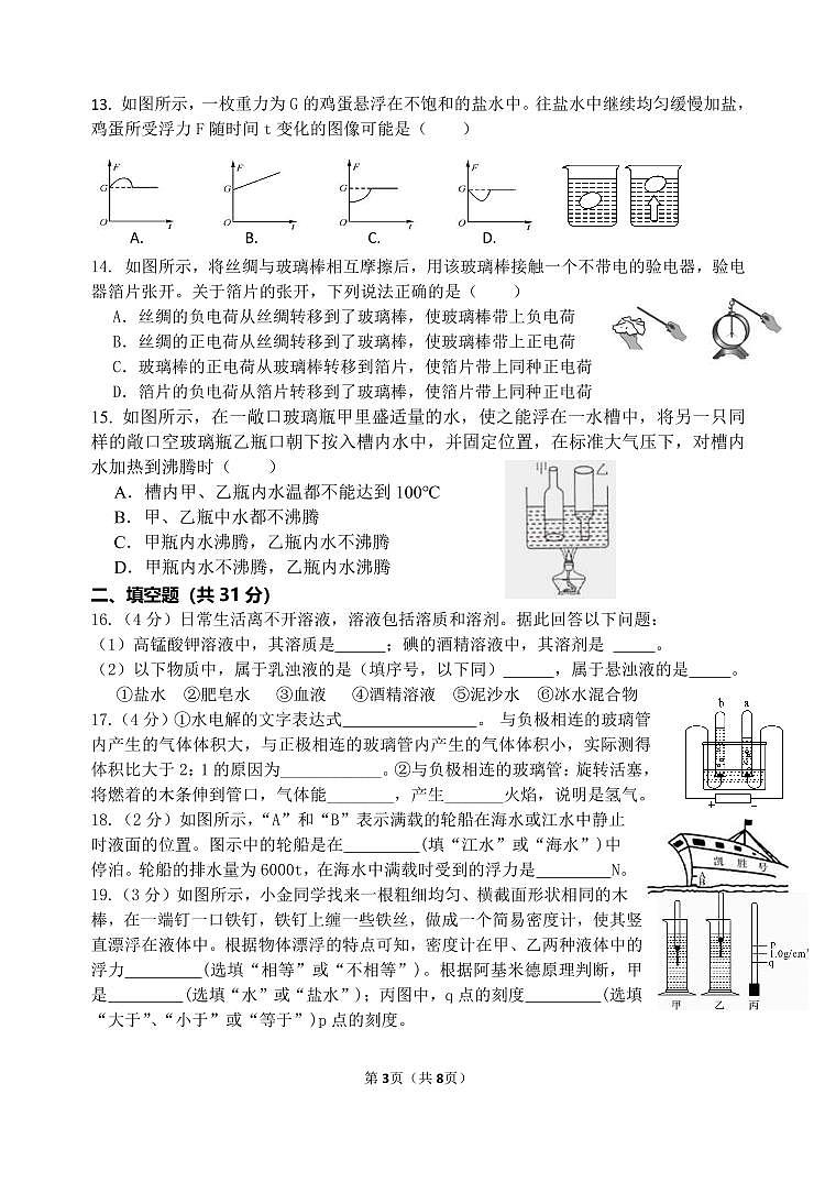 最终版—2024学年第一学期八年级期中教学质量检测（八年级科学问卷）第3页