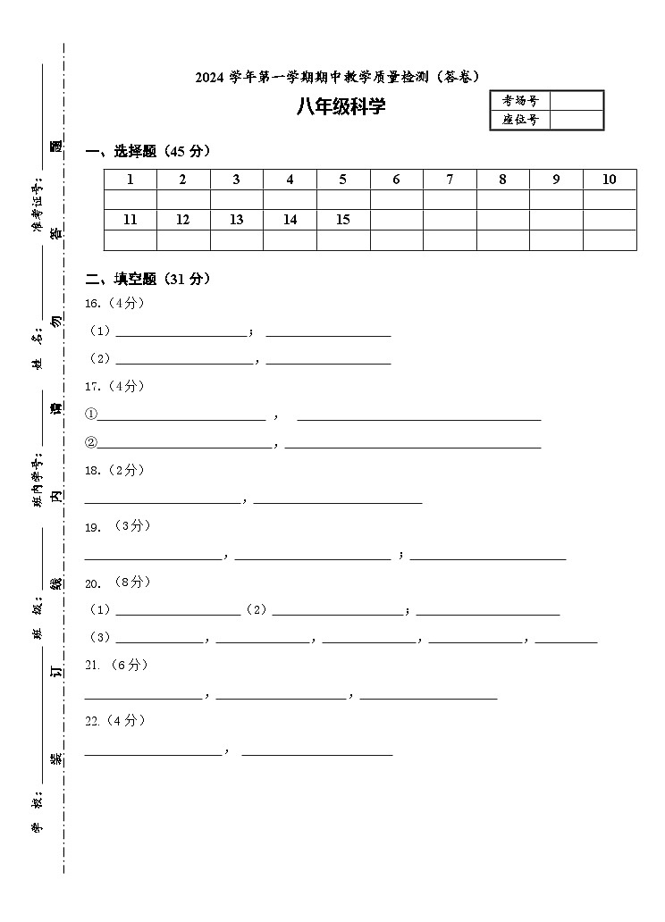 最终版—2024学年第一学期八年级期中科学答题卷第1页