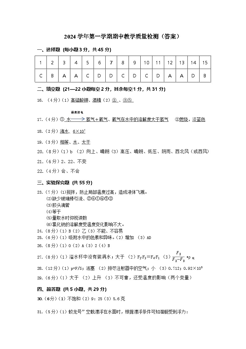 最终版——2024学年第一学期期中教学质量检测八年级科学（答案）第1页