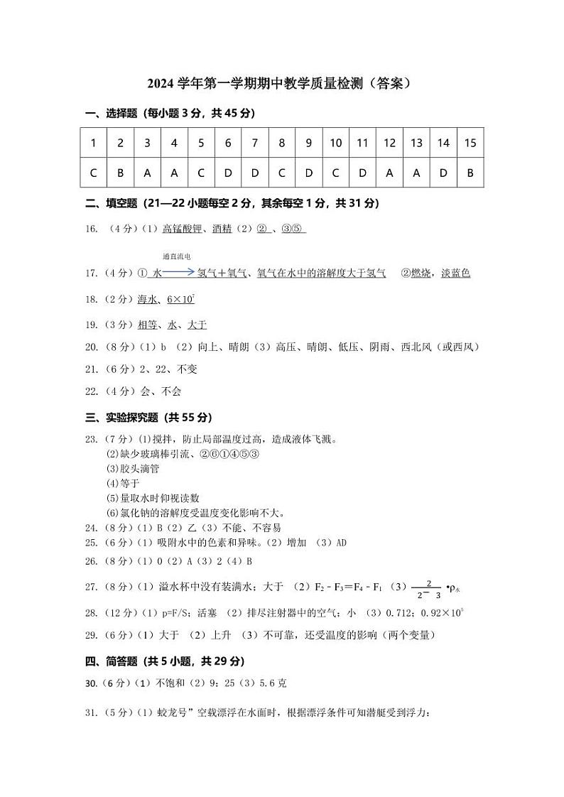 最终版——2024学年第一学期期中教学质量检测八年级科学（答案）第1页