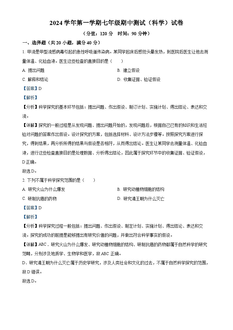浙江省台州市书生中学2024-2025学年七年级上学期期中考试科学试题（解析版）-A4第1页
