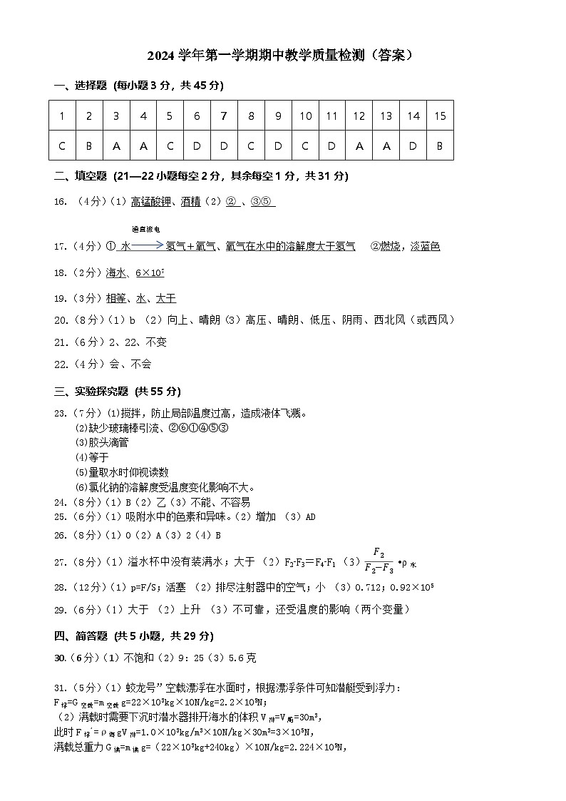 最终版——2024学年第一学期期中教学质量检测八年级科学（答案）-A4第1页