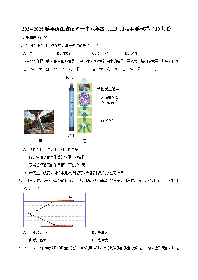 浙江省绍兴第一初级中2024-2025学年八年级上学期10月月考科学试卷第1页