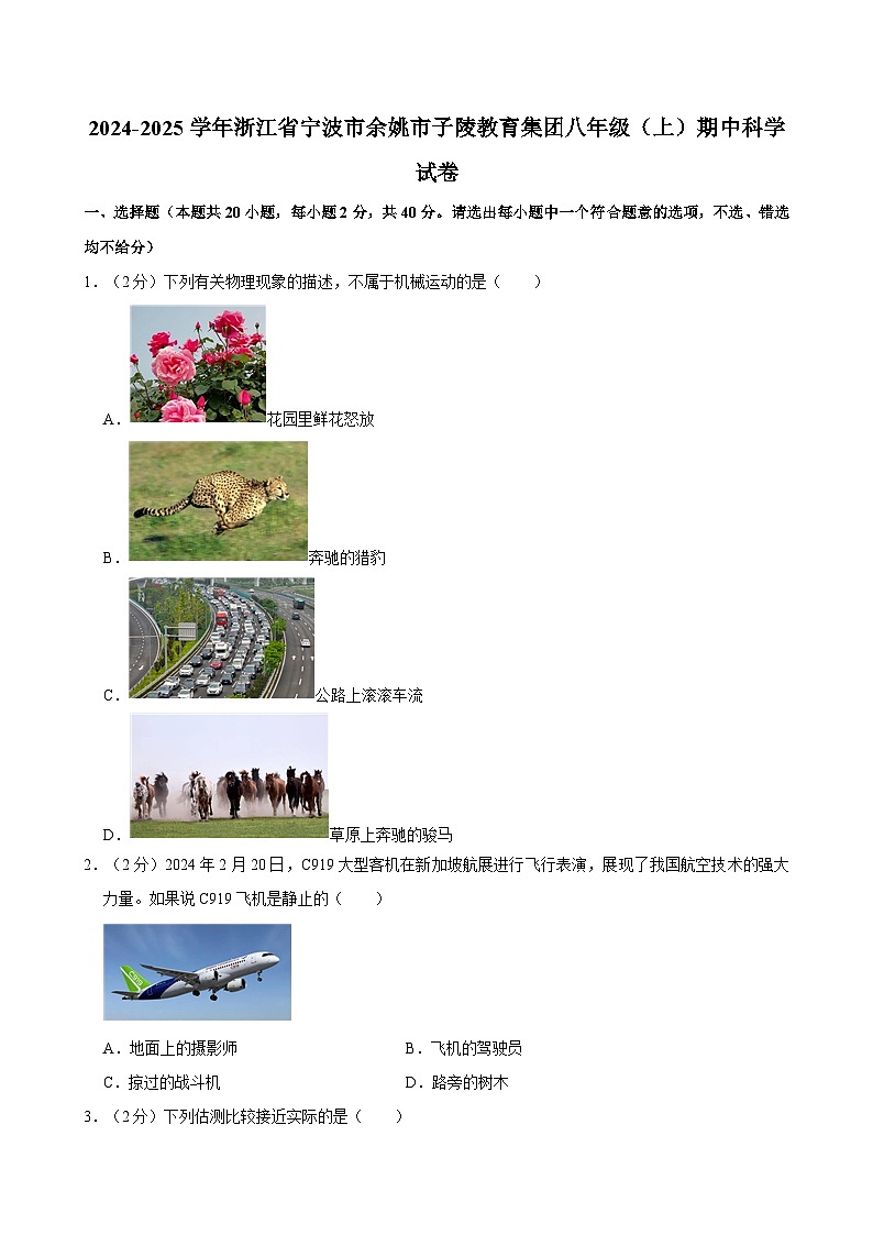 浙江省宁波市余姚市子陵教育集团2024-2025学年八年级上学期期中科学试卷第1页