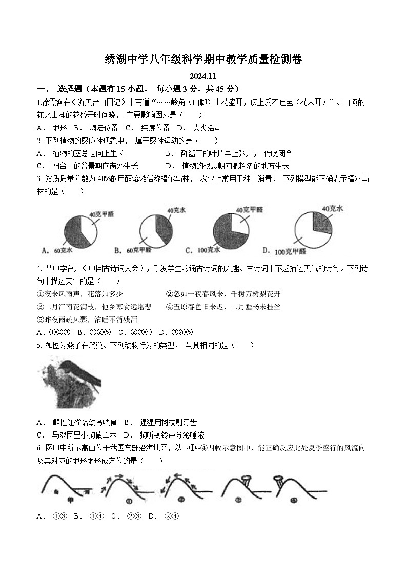 浙江省义乌市绣湖中学2024—2025学年上学期八年级科学期中考试质量检测卷第1页