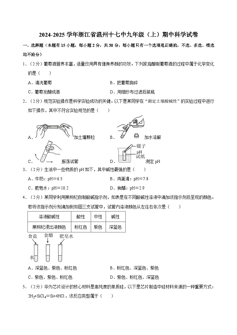 浙江省温州市第十七中学2024-2025学年九年级上学期期中考试科学试卷第1页