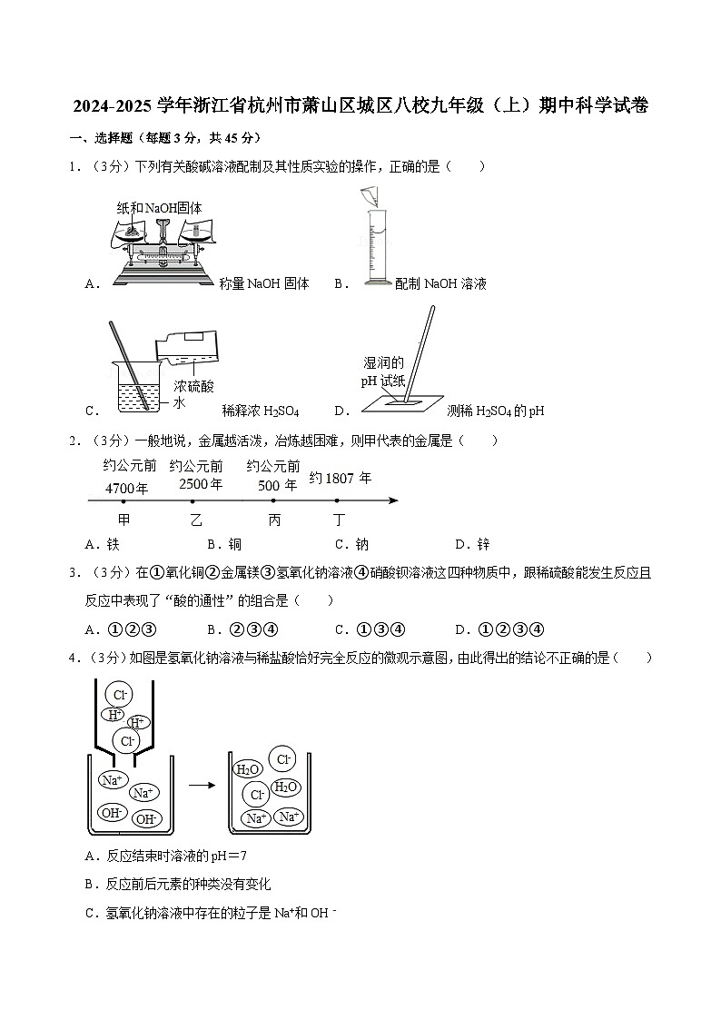 浙江省杭州市萧山区八校2024-2025学年九年级上学期11月期中科学试题第1页