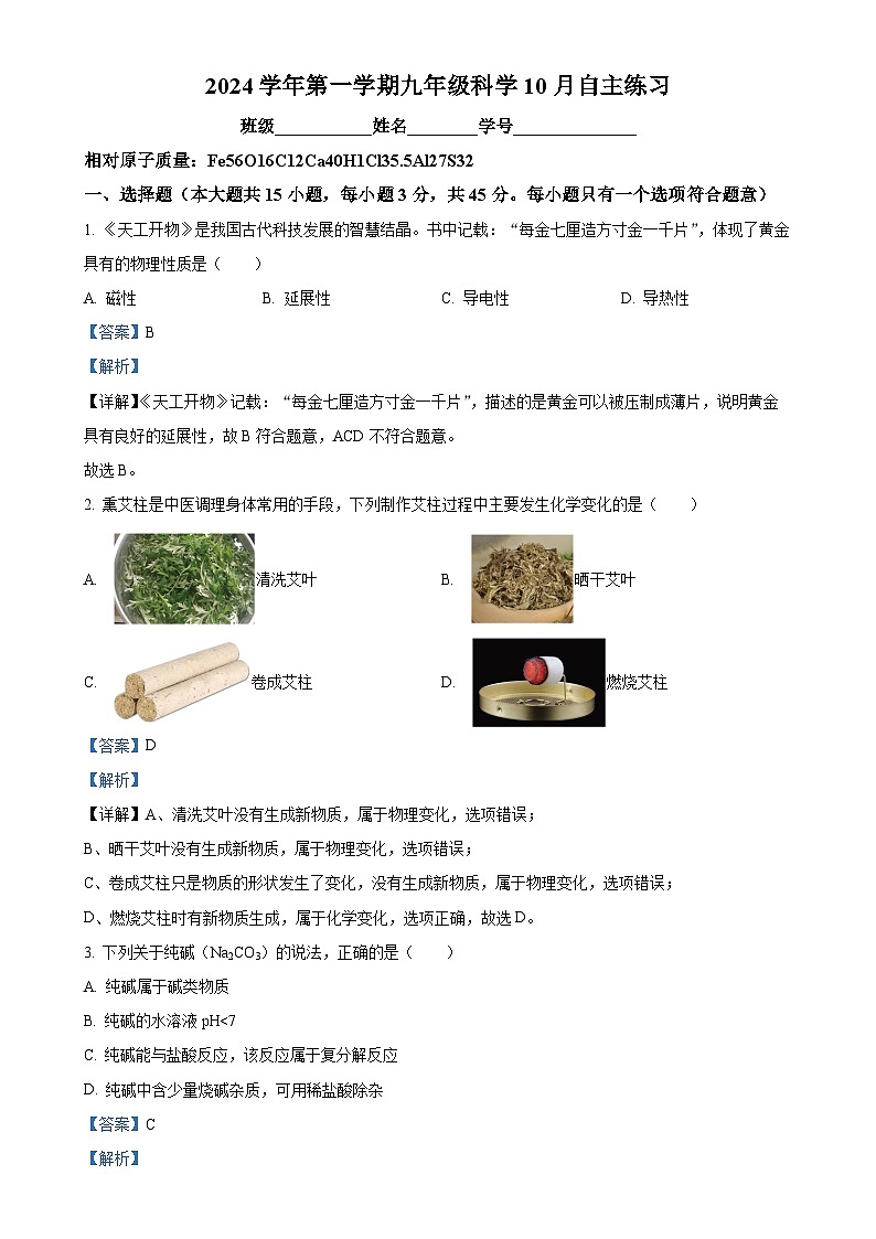 浙江省绍兴市新昌县七星中学2024-2025学年九年级上学期10月月考科学试题（解析版）-A4第1页
