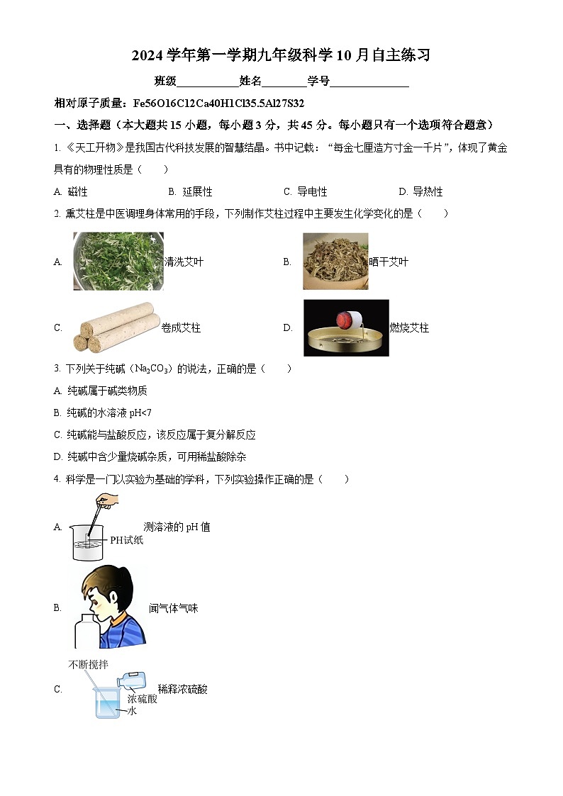 浙江省绍兴市新昌县七星中学2024-2025学年九年级上学期10月月考科学试题（原卷版）-A4第1页
